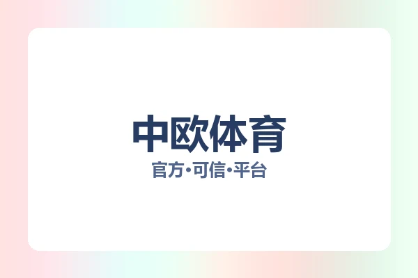 中欧体育