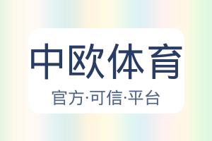 中欧体育
